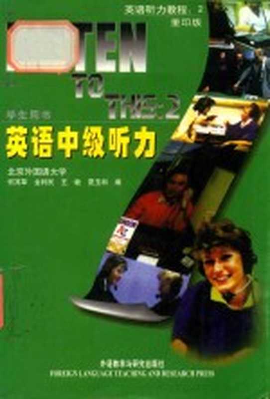 英语听力教程 2 英语中级听力 学生用书（何其莘）（北京 外语教学与研究出版社 2002）