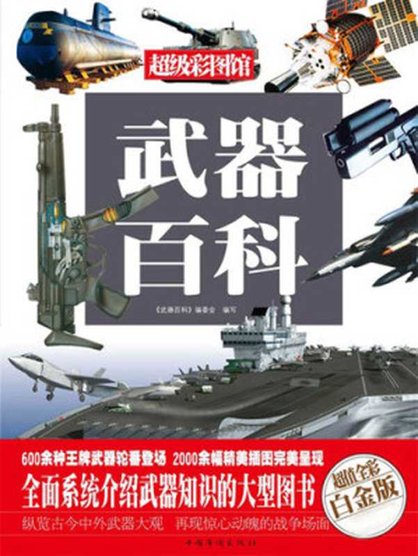武器百科(《武器百科》编委会)(Beijing Dangdang Science & Culture E-Commerce Inc. 2013)