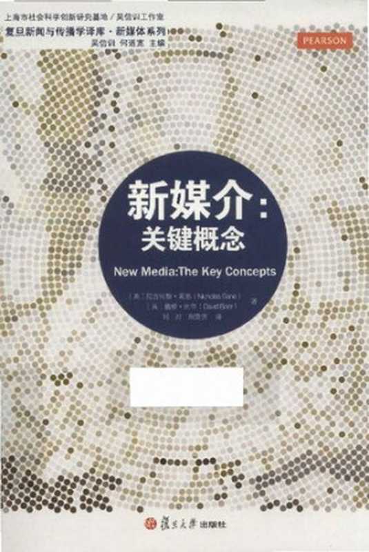 新媒介 关键概念(尼古拉斯·盖恩; 戴维·比尔)(复旦大学出版社 2015)