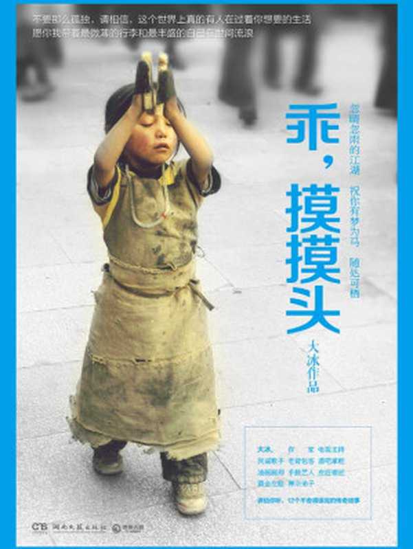 乖 摸摸頭（大冰 [大冰]）（2014）