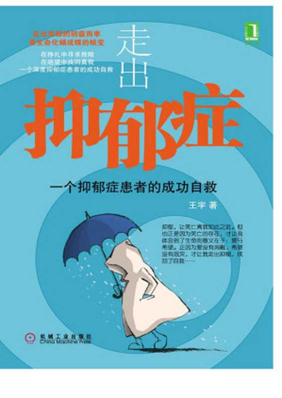 走出抑郁症 一个抑郁症患者的成功自救(王宇)(北京华章图文信息有限公司 2018)