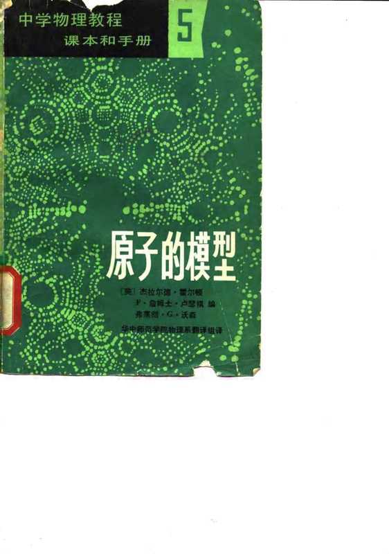 中学物理教程 课本和手册 5 原子的模型(Gerald Holton F·James Rutherford Fletcher G·Watson)(文化教育出版社 1982)