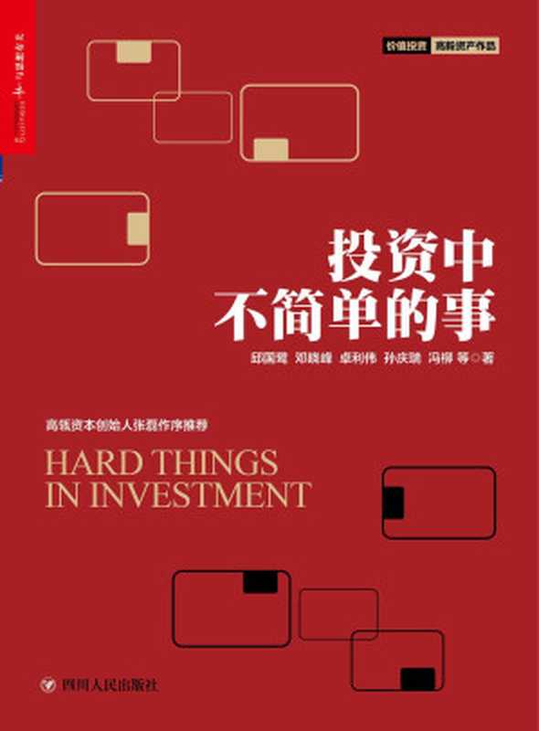 投资中不简单的事（邱国鹭 [邱国鹭]）（四川人民出版社 2017）