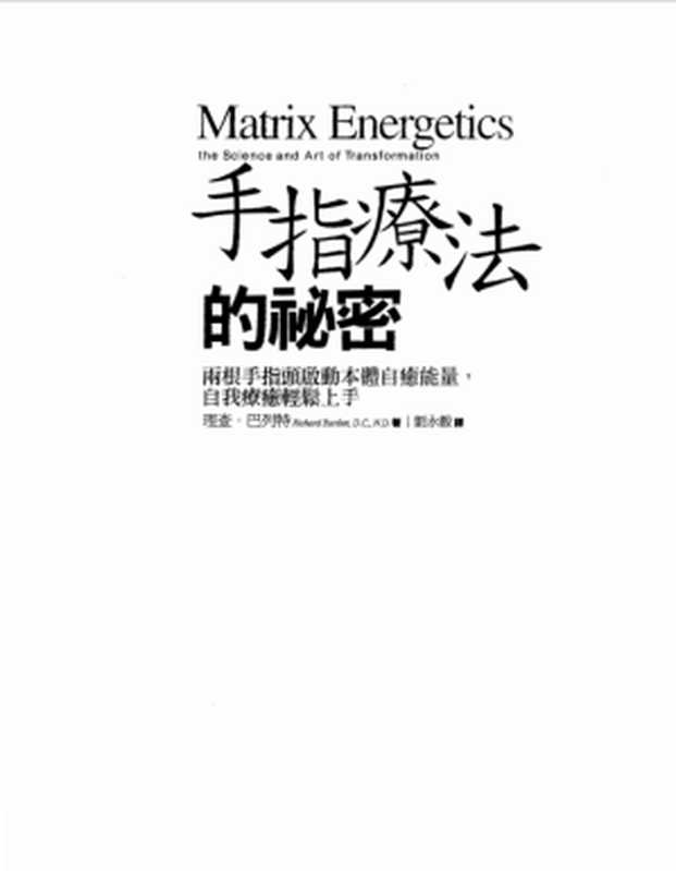 手指療法的秘密（理查．巴列特 (Richard Bartlett)）（橡實文化 2010）