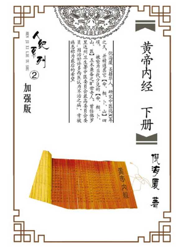 黄帝内经倪海厦注解版 下册 (倪海厦)
