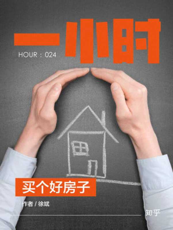 买个好房子 知乎徐斌作品 (知乎「一小时」系列)（徐斌 & 知乎）（2016）