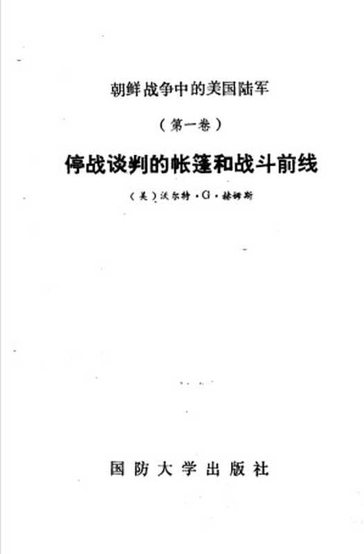 朝鲜战争中的美国陆军 1 停战谈判的帐篷和战斗前线（Unknown）