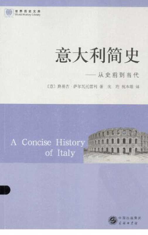 意大利简史  从史前到当代（[意] 路易吉·萨尔瓦托雷利）（商务印书馆 2013）