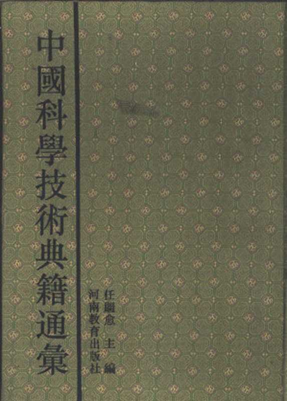 中国科学技术典籍通汇 技术卷 第4分册（任继愈主编）