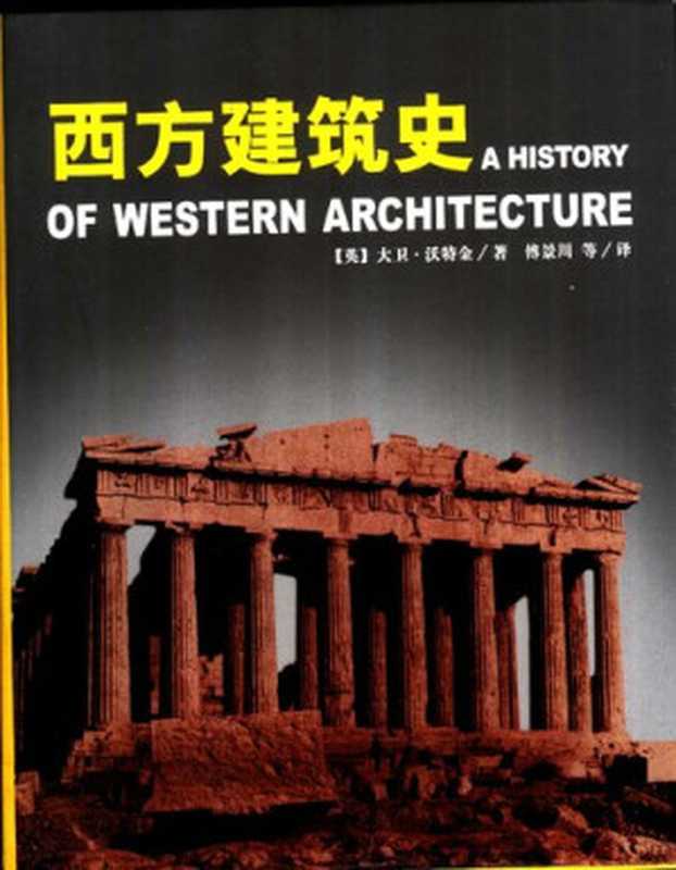 西方建筑史（大卫·沃特金）（吉林人民出版社 2004）
