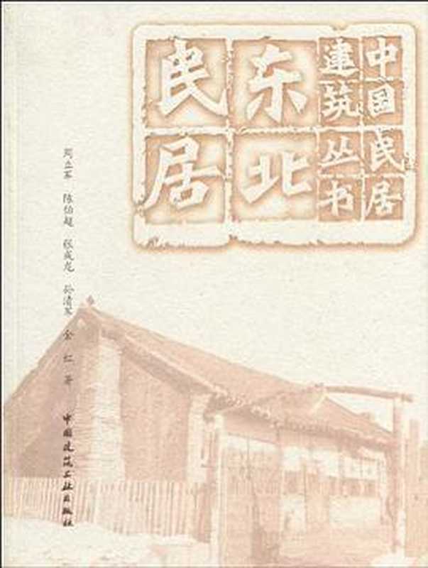 东北民居（周立军   陈伯超   张成龙   孙清军   金虹）（中国建筑工业出版社 2009）