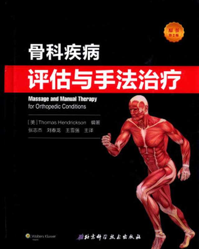 骨科疾病评估与手法治疗 Bone disease assessment and treatment techniques(Chinese Edition)(Thomas Hendrickson)(Beijing Science and Technology Press 2019)