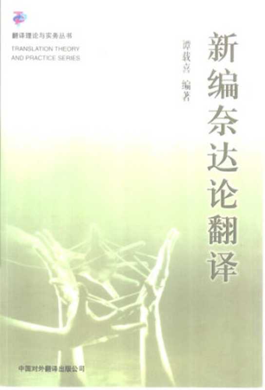 新编奈达论翻译(Tan Zai-xin)(中国对外翻译出版公司)