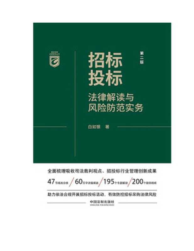 招标投标法律解读与风险防范实务(白如银)(中国法制出版社 2022)