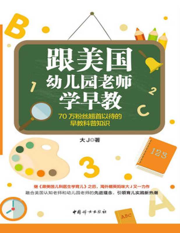 跟美国幼儿园老师学早教（大J）（中国妇女出版社 2017）