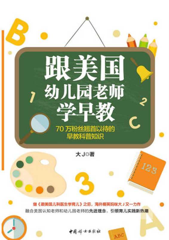 跟美国幼儿园老师学早教(大J)(中国妇女出版社 2017)