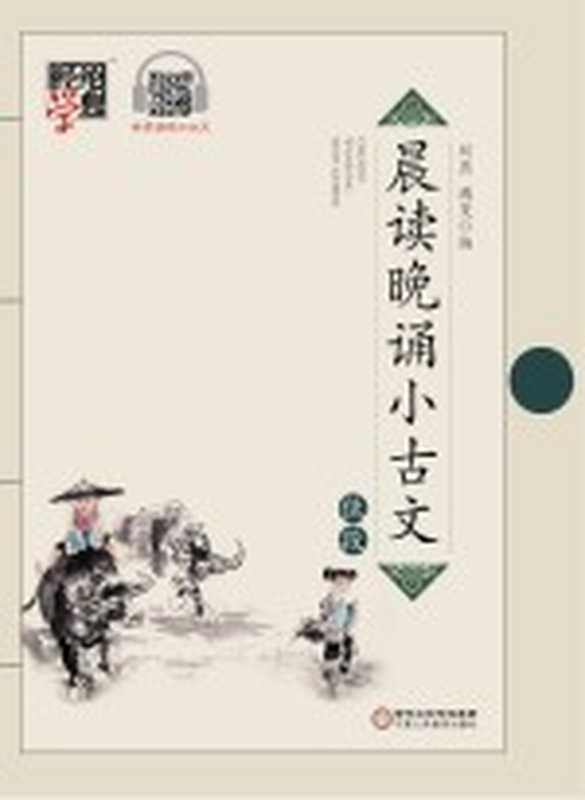 小古文 低段(刘燕 遇旻编)(银川 宁夏人民教育出版社 2015)