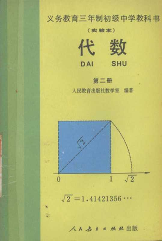 义务教育三年制初级中学教科书（实验本） 代数 第二册（人民教育出版社数学室 吉林省教育学院中学教研部）（人民教育出版社 1990）