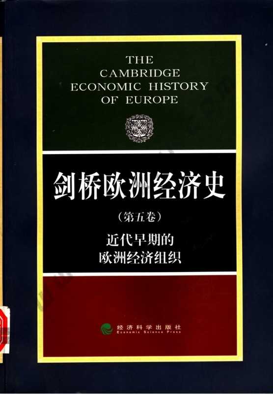 剑桥欧洲经济史 第五卷 近代早期的欧洲经济组织（剑桥欧洲经济史 第五卷 近代早期的欧洲经济组织）