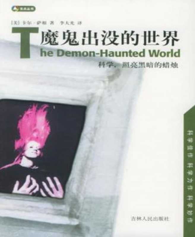 魔鬼出没的世界（（美）卡尔·萨根 [（美）卡尔·萨根]）（2010）