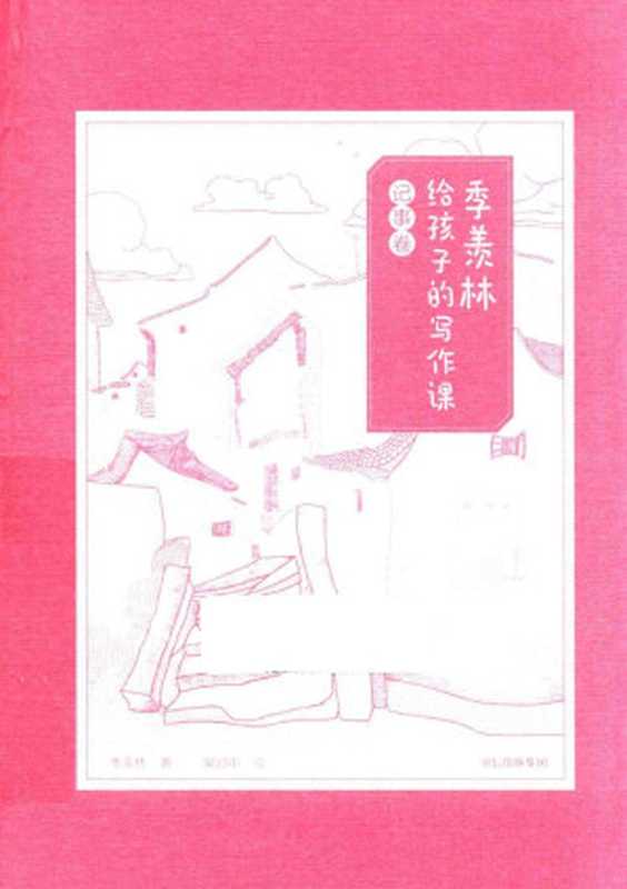 季羡林给孩子的写作课 记事卷(季羡林)