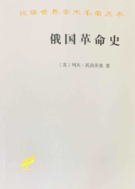 俄国革命史(全三卷)(托洛茨基)
