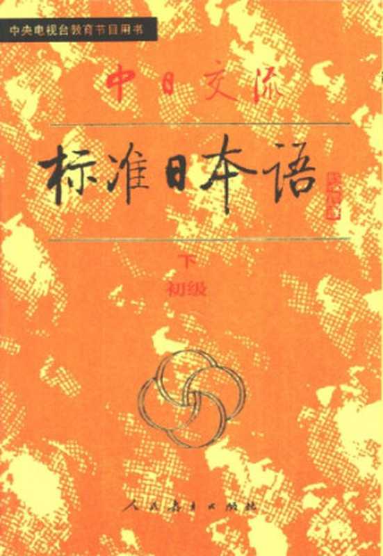 中日交流标准日本语(初级 上下) 初级(人民教育出版社 光村图书出版株式会 人民教育出版社 日本光村图书出版株式会社)(人民教育出版社 1988)