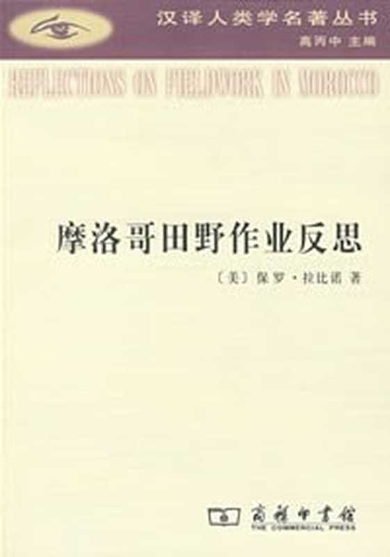 摩洛哥田野作业反思（保罗·拉比诺）（商务印书馆）