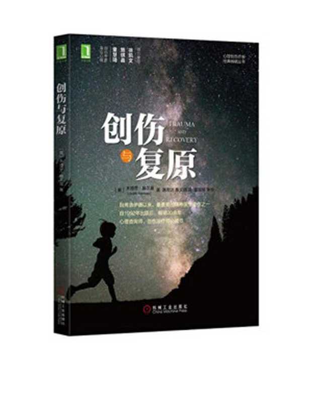 创伤与复原((美)赫尔曼(Herman J.) 著)(2017)