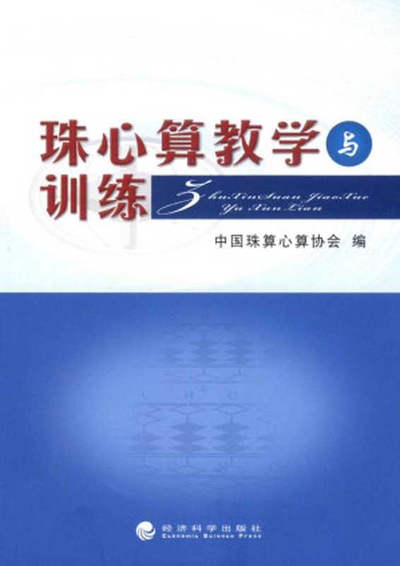 珠心算教学与训练(中国珠算心算协会)(经济科学出版社 2010)