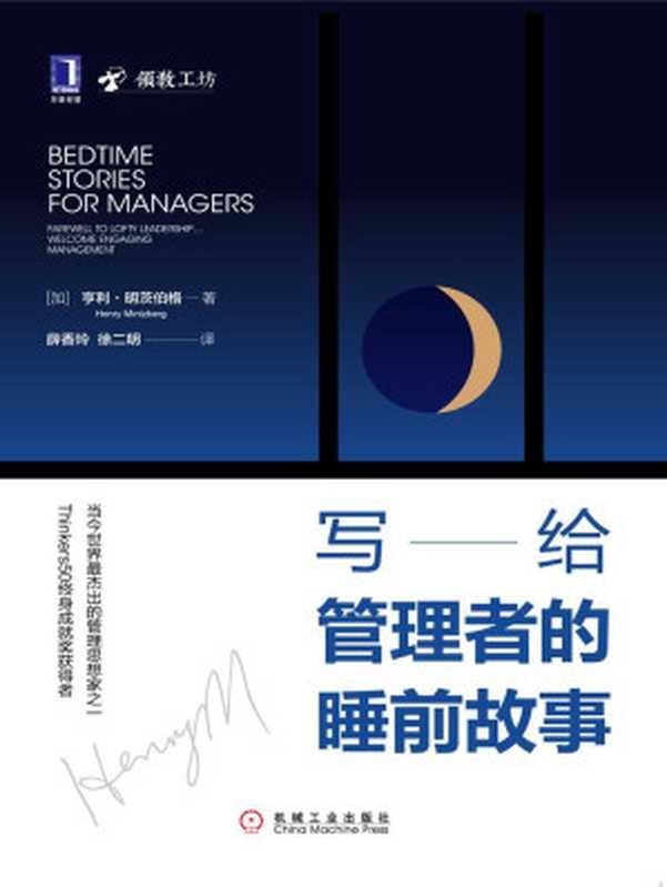 写给管理者的睡前故事（亨利·明茨伯格（Henry Mintzberg） [Mintzberg）  亨利·明茨伯格（Henry]）（北京华章图文信息有限公司 2020）