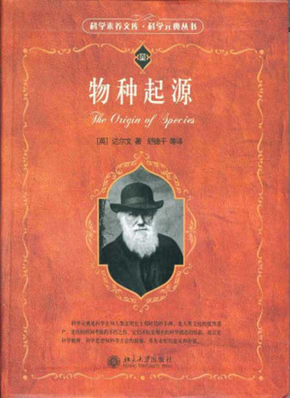 物种起源（达尔文 [未知]）（北京大学出版社 2010）
