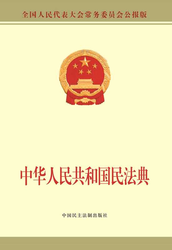中华人民共和国民法典(全国人大常委会办公厅(中国内地)供稿)(中国民主法制出版社 2020)