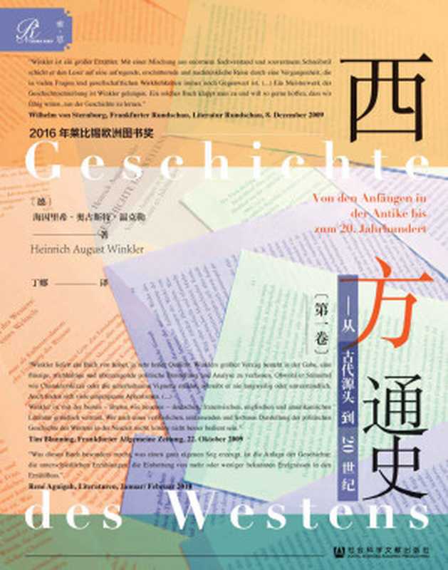 西方通史 从古代源头到20世纪（全3册）（[德]海因里希·奥古斯特·温克勒）（社会科学文献出版社 2019）