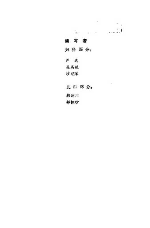 中医学解难 妇、儿科分册（习题集 1986）（天津中医学院）（天津科学技术出版社 1986）