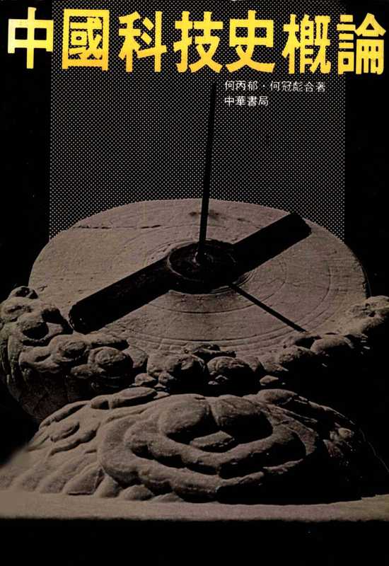 中国科技史概论.pdf（中国科技史概论.pdf）