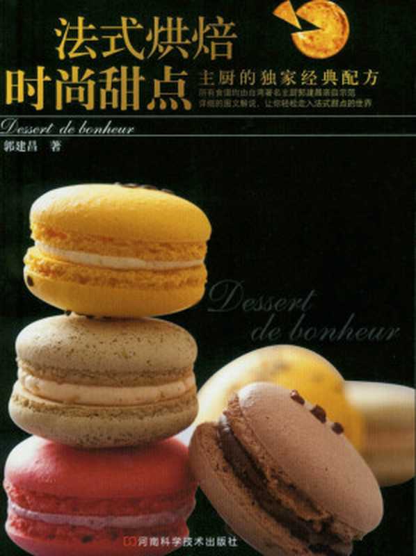 法式烘焙时尚甜点（郭建昌）（河南科学技术出版社 2011）
