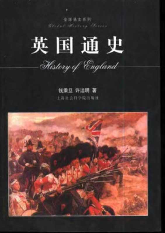 英国通史(钱乘旦; 许洁明)(上海社会科学院出版社 2002)
