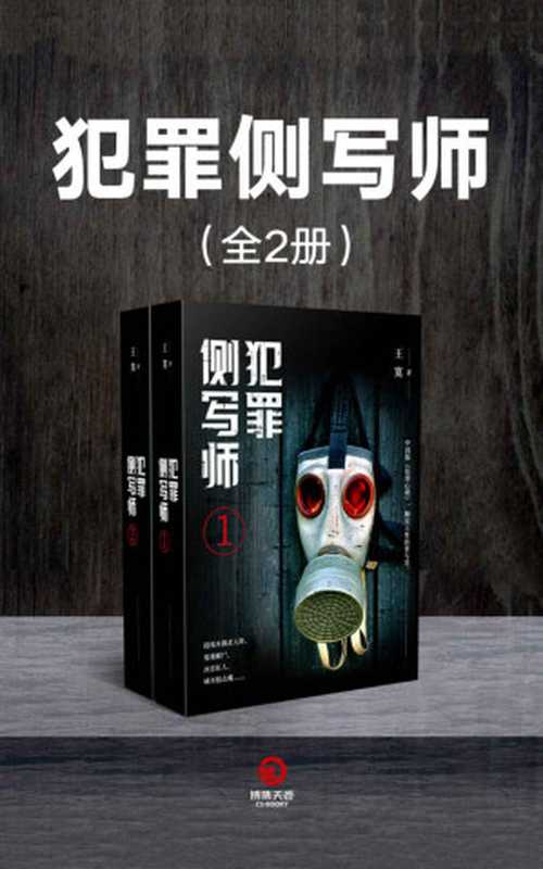 犯罪侧写师（全2册）（王寞 [王寞]）（2020）