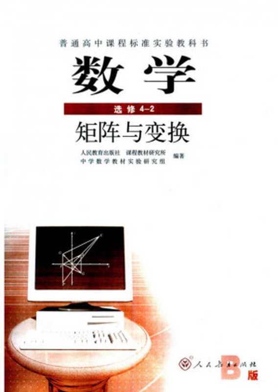 人教版高中数学选修4-2 矩阵与变换（B版）（人民教育出版社 课程教材研究所 中学数学教材实验研究组）（人民教育出版社 2010）