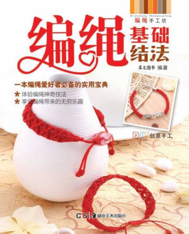 编绳手工坊 编绳基础结法（犀文图书）（湖南美术出版社 2012）