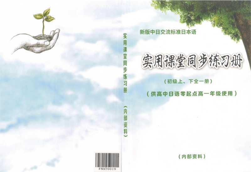 飞鸟学堂 标准日本语 实用课堂同步练习册（飞鸟学堂）（飞鸟学堂 2021）