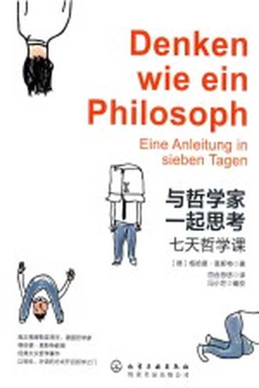 与哲学家一起思考 七天哲学课((德)格哈德 恩斯特著;百合悠悠译;冯小茫编校)(北京 化学工业出版社 2016)