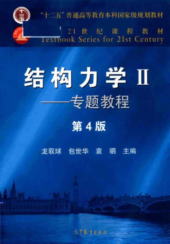 结构力学Ⅱ（专题教程）（龙驭球、包世华、袁驷）（高等教育出版社 2018）