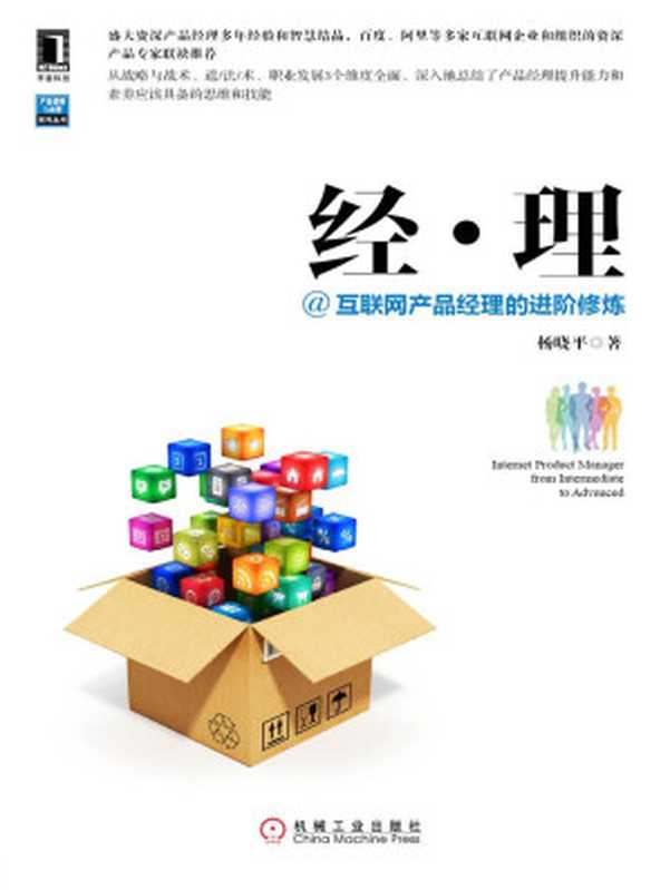 经·理@互联网产品经理的进阶修炼 (产品管理与运营系列丛书)(杨晓平 著)(机械工业出版社 2014)