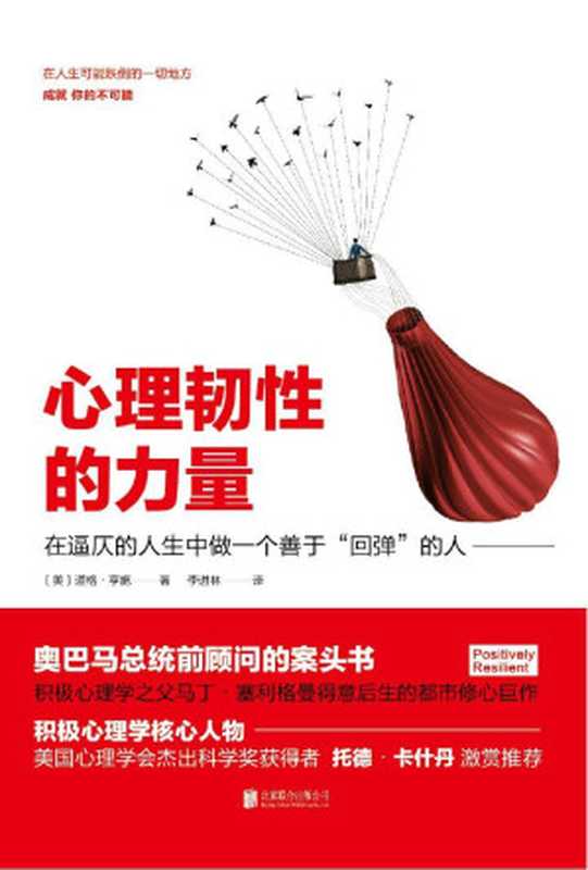 心理韧性的力量（积极心理学之父马丁•塞利格曼得意后生的都市修心巨作）（［美］道格•亨施 [［美］道格•亨施]）（北京联合出版公司 2017）