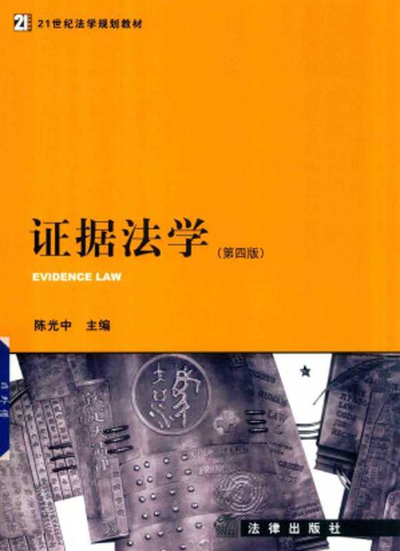 证据法学（陈光中）（2019）