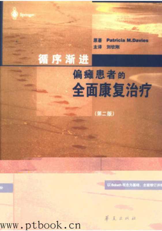 循序渐进——偏瘫患者的全面康复治疗（第二版）（【瑞士】戴维斯(Patricia M.Davies)　著   刘钦刚　译）（华夏出版社）