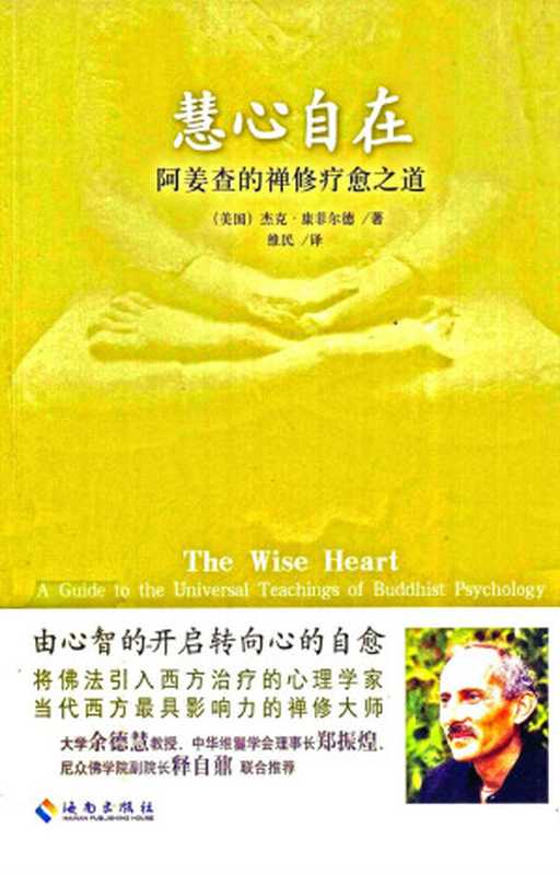 慧心自在（[美] 杰克·康菲尔德）（海南出版社 2011）