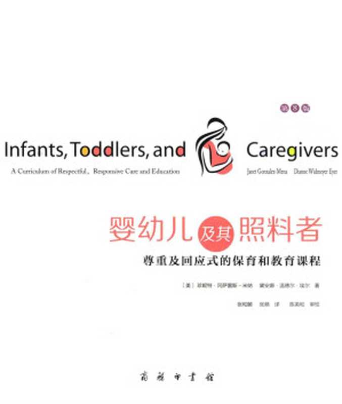 婴幼儿及其照料者 尊重及回应式的保育和教育课程 第8版（（美）珍妮特·冈萨雷斯-米纳 黛安娜·温德尔·埃尔著；张和颐 张萌译；陈英和审校）（商务印书馆）